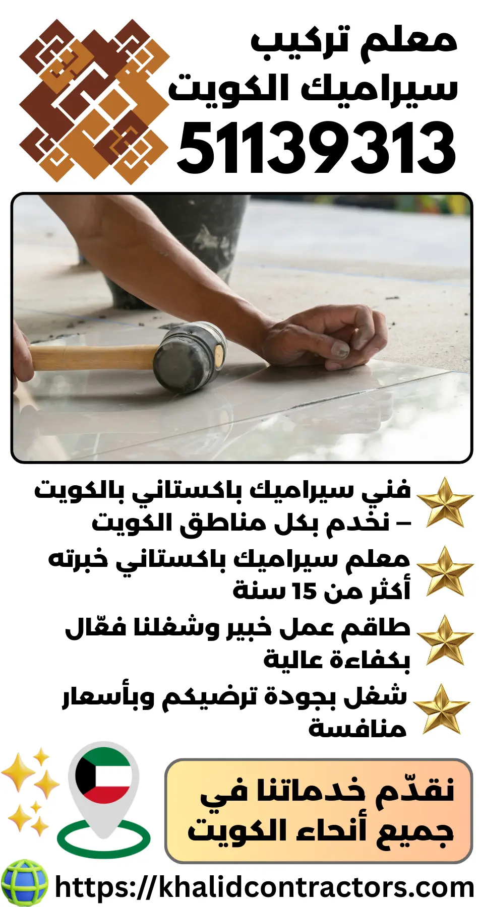 فني سيراميك باكستاني يركب سيراميك في الكويت